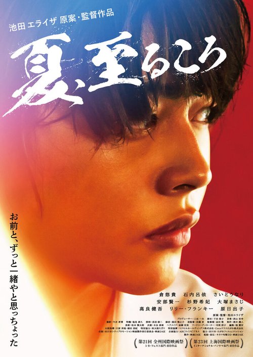 Смотреть фильм Город без моря / Natsu, Itaru Koro (2020) онлайн в хорошем качестве HDRip