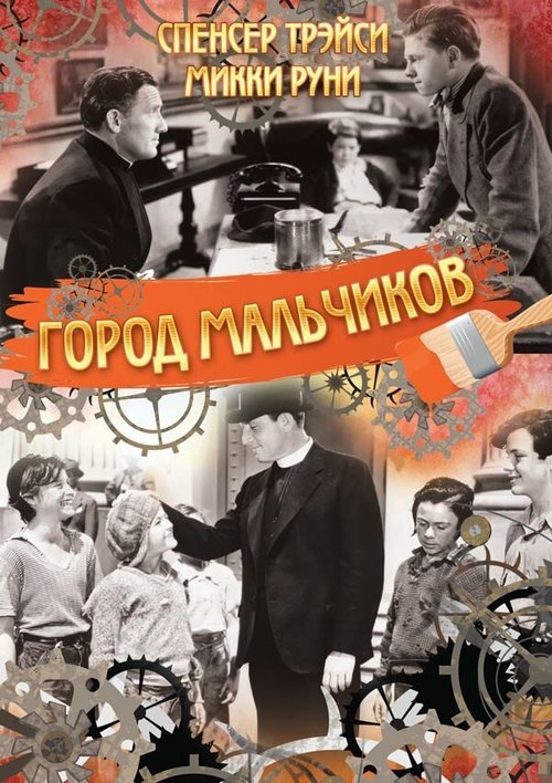 Смотреть фильм Город мальчиков / Boys Town (1938) онлайн в хорошем качестве SATRip