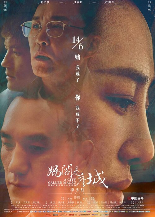 Смотреть фильм Город под названием Макао / Ma ge shi zuo cheng (2019) онлайн в хорошем качестве HDRip