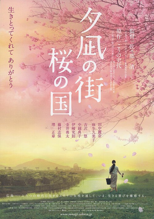 Смотреть фильм Город вечерней тиши, Страна цветущей сакуры / Yûnagi no machi sakura no kuni (2007) онлайн в хорошем качестве HDRip