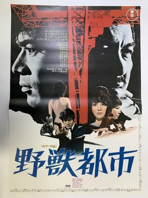 Смотреть фильм Город зверей / Yaju toshi (1970) онлайн в хорошем качестве SATRip
