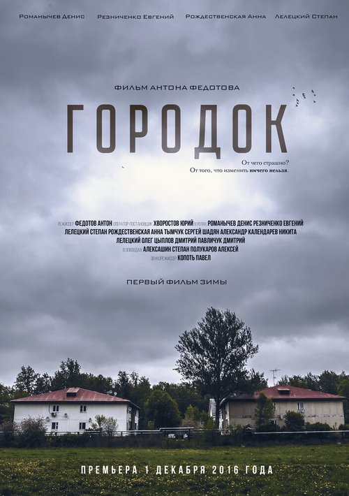 Смотреть фильм Городок (2016) онлайн в хорошем качестве CAMRip