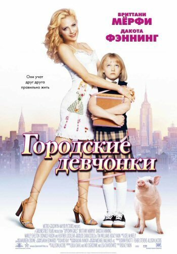 Смотреть фильм Городские девчонки / Uptown Girls (2003) онлайн в хорошем качестве HDRip
