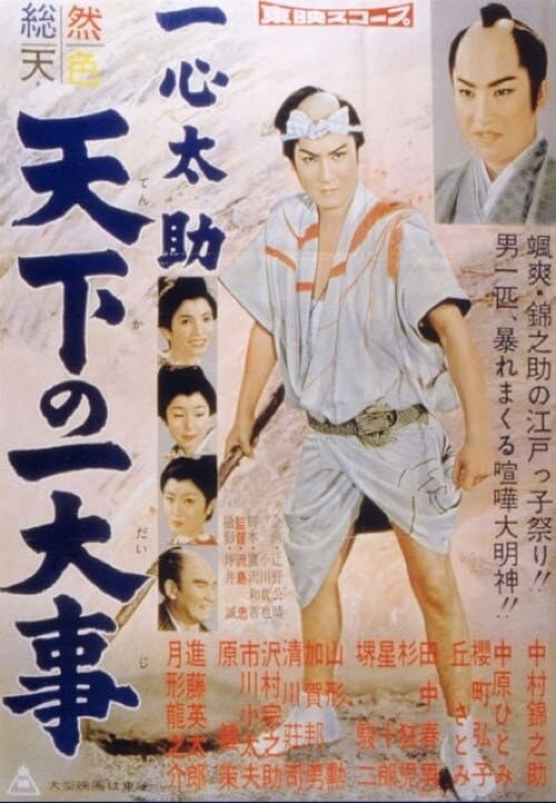 Смотреть фильм Городской герой / Isshin Tasuke - Tenka no ichidaiji (1958) онлайн в хорошем качестве SATRip