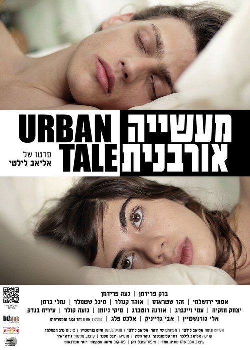 Смотреть фильм Городской рассказ / Maasiya Urbanit (2012) онлайн в хорошем качестве HDRip