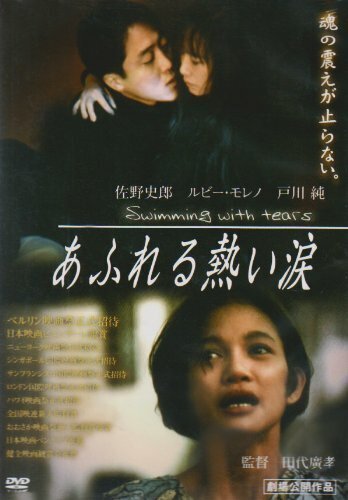Смотреть фильм Горячий поток слёз / Afureru atsui namida (1992) онлайн в хорошем качестве HDRip