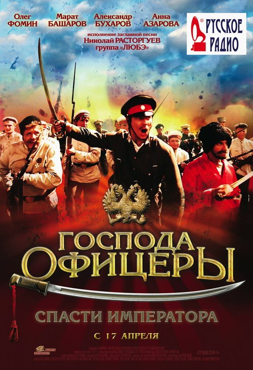 Смотреть фильм Господа офицеры: Спасти императора (2008) онлайн в хорошем качестве HDRip