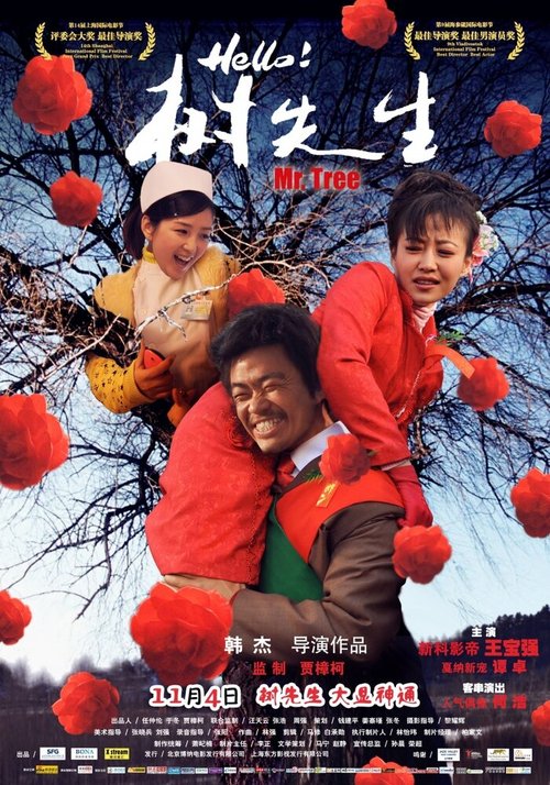 Смотреть фильм Господин Дерево / Hello! Shu xian sheng (2011) онлайн в хорошем качестве HDRip