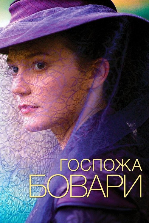 Смотреть фильм Госпожа Бовари / Madame Bovary (2014) онлайн в хорошем качестве HDRip