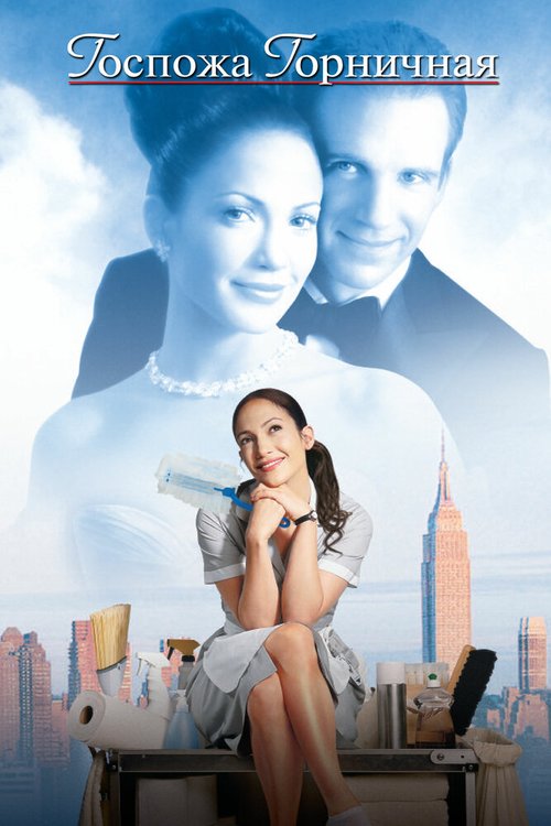 Смотреть фильм Госпожа горничная / Maid in Manhattan (2002) онлайн в хорошем качестве HDRip