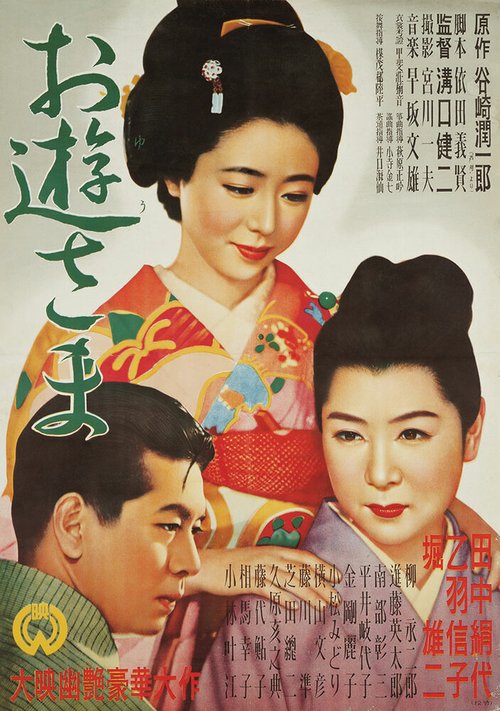 Смотреть фильм Госпожа Ою / Oyû-sama (1951) онлайн в хорошем качестве SATRip