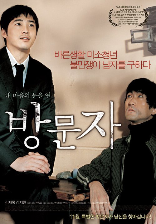 Смотреть фильм Гость и хозяин / Bangmunja (2005) онлайн в хорошем качестве HDRip