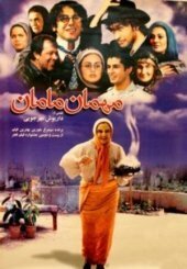 Смотреть фильм Гость мамы / Mehman-e maman (2004) онлайн в хорошем качестве HDRip
