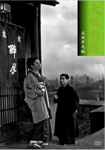 Смотреть фильм Гостиница в Осаке / Osaka no yado (1954) онлайн в хорошем качестве SATRip