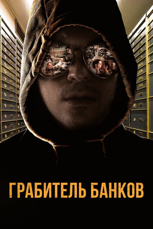Смотреть фильм Грабитель банков / A Viszkis (2017) онлайн в хорошем качестве HDRip