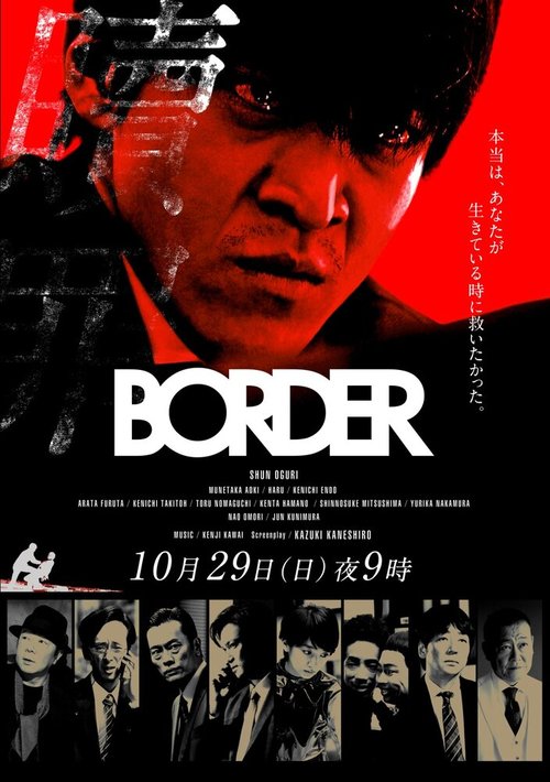 Смотреть фильм Грань: Искупление / BORDER Shokuzai (2017) онлайн в хорошем качестве HDRip