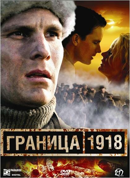 Смотреть фильм Граница 1918 (2007) онлайн в хорошем качестве HDRip