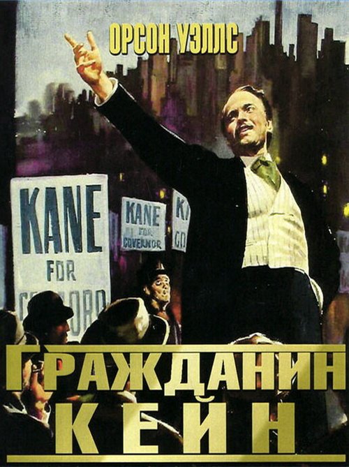 Смотреть фильм Гражданин Кейн / Citizen Kane (1941) онлайн в хорошем качестве SATRip