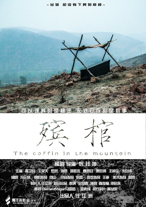Смотреть фильм Гроб в горах / Xin mi gong (2014) онлайн в хорошем качестве HDRip