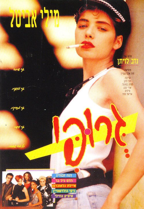 Смотреть фильм Groupie (1993) онлайн в хорошем качестве HDRip