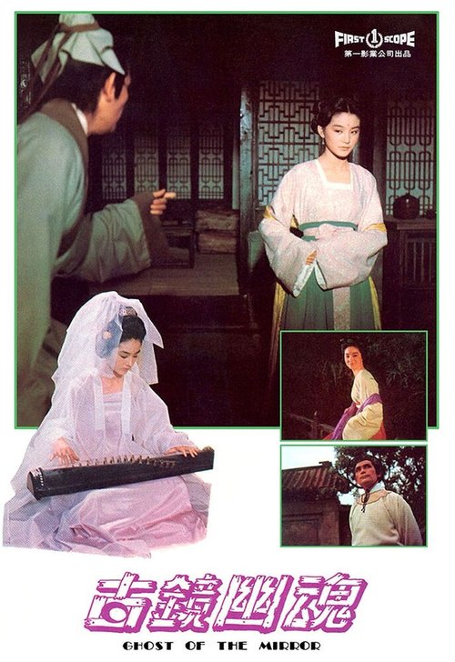 Смотреть фильм Gu jing you hun (1974) онлайн в хорошем качестве SATRip