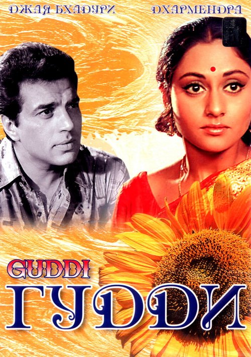 Смотреть фильм Гудди / Guddi (1971) онлайн в хорошем качестве SATRip