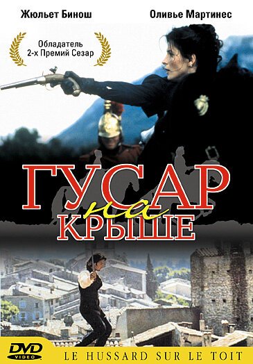 Смотреть фильм Гусар на крыше / Le hussard sur le toit (1995) онлайн в хорошем качестве HDRip