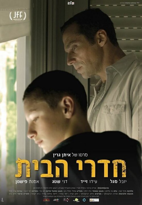 Смотреть фильм Hadrei habait (2016) онлайн в хорошем качестве CAMRip