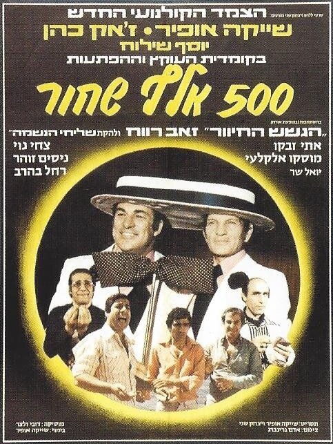 Смотреть фильм Hamesh Ma'ot Elef Shahor (1977) онлайн в хорошем качестве SATRip