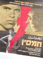 Смотреть фильм Хамсин / Hamsin (1982) онлайн в хорошем качестве SATRip