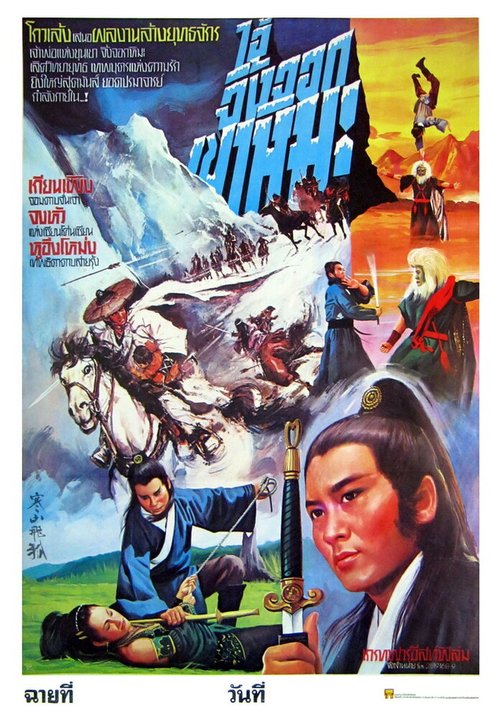 Смотреть фильм Han shan fei hu (1982) онлайн в хорошем качестве SATRip