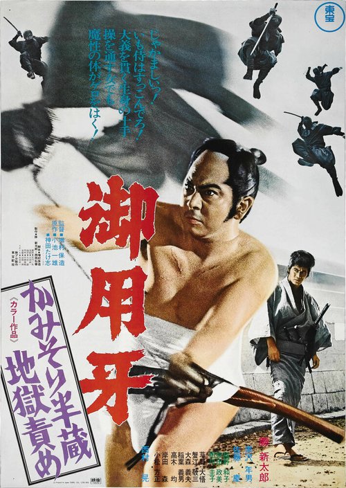 Смотреть фильм Ханзо-Клинок 2: Западня / Goyôkiba: Kamisori Hanzô jigoku zeme (1973) онлайн в хорошем качестве SATRip