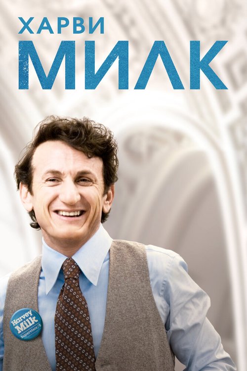 Смотреть фильм Харви Милк / Milk (2008) онлайн в хорошем качестве HDRip