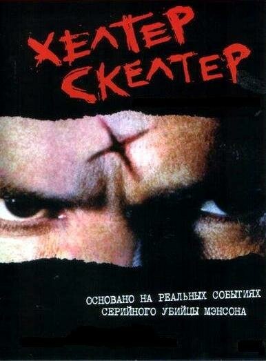 Смотреть фильм Хелтер Скелтер / Helter Skelter (2004) онлайн в хорошем качестве HDRip