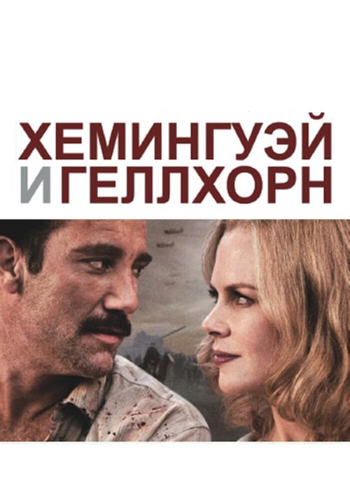 Смотреть фильм Хемингуэй и Геллхорн / Hemingway & Gellhorn (2012) онлайн в хорошем качестве HDRip