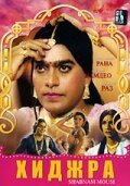 Смотреть фильм Хиджра / Shabnam Mausi (2005) онлайн в хорошем качестве HDRip