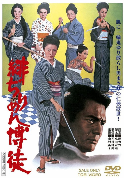 Смотреть фильм Hijirimen bakuto (1972) онлайн в хорошем качестве SATRip