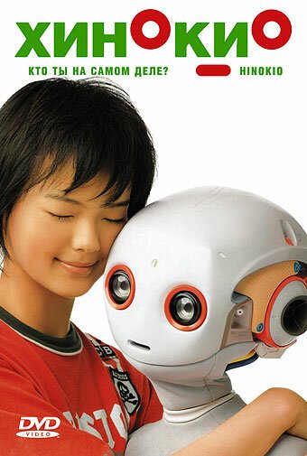Смотреть фильм Хинокио / Hinokio (2005) онлайн в хорошем качестве HDRip