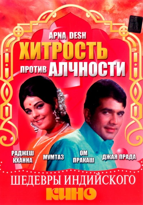 Смотреть фильм Хитрость против алчности / Apna Desh (1972) онлайн в хорошем качестве SATRip