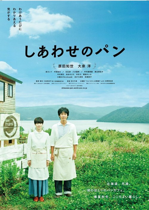 Смотреть фильм Хлеб на радость / Shiawase no pan (2012) онлайн в хорошем качестве HDRip