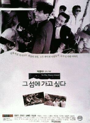 Смотреть фильм Хочу на этот остров / Geu seome gago sipda (1993) онлайн в хорошем качестве HDRip
