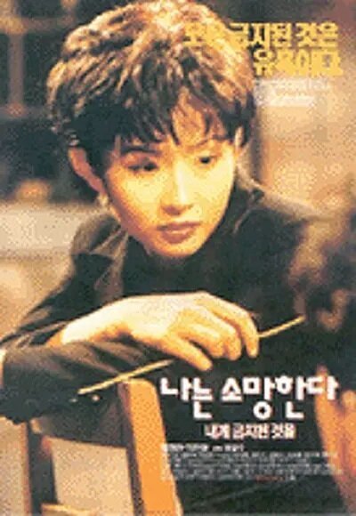 Смотреть фильм Хочу то, что запрещено / Naneun somanghanda naege geumjidoen geoteul (1994) онлайн в хорошем качестве HDRip