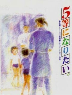 Смотреть фильм Хочу взять пятое место / 5-tou ni naritai (1995) онлайн в хорошем качестве HDRip