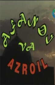 Смотреть фильм Ходжа Насреддин и Азраил / Afandj va Azroil (2004) онлайн в хорошем качестве HDRip