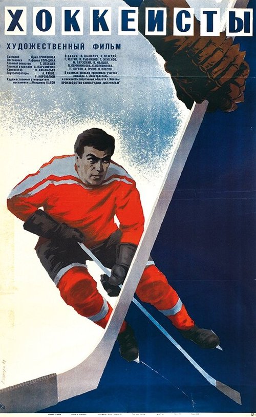 Смотреть фильм Хоккеисты (1965) онлайн в хорошем качестве SATRip