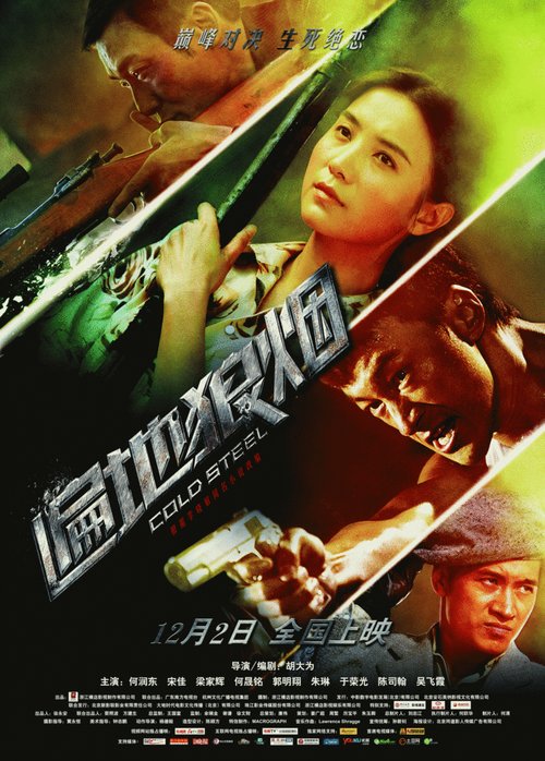Смотреть фильм Холодная сталь / Bian Di Lang Yan (2011) онлайн в хорошем качестве HDRip