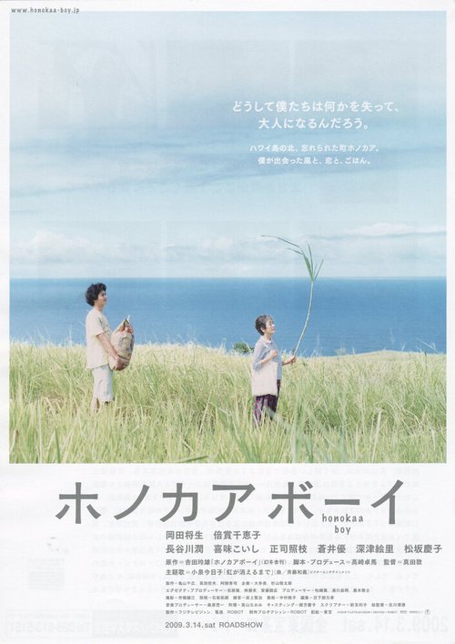Смотреть фильм Хонока Бой / Honokaa bôi (2009) онлайн в хорошем качестве HDRip
