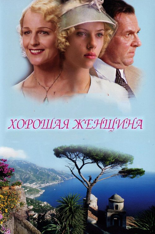 Смотреть фильм Хорошая женщина / A Good Woman (2004) онлайн в хорошем качестве HDRip