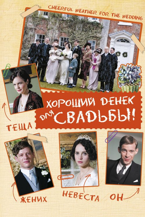 Смотреть фильм Хороший денек для свадьбы / Cheerful Weather for the Wedding (2011) онлайн в хорошем качестве HDRip