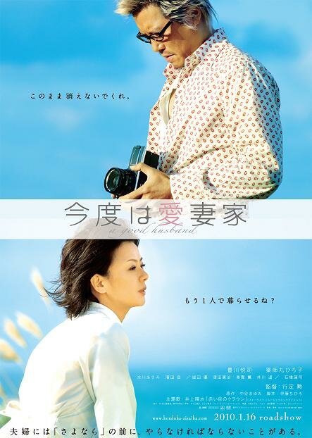 Смотреть фильм Хороший муж / Kondo wa aisaika (2009) онлайн в хорошем качестве HDRip